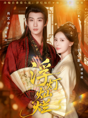 浮灯灿烂（80集）短剧让她替我爱你精彩后续