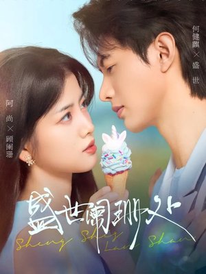 盛世阑珊处（57集）热门短剧每天更新