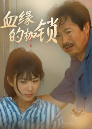 血缘的枷锁（60集）看上一眼就上头短剧