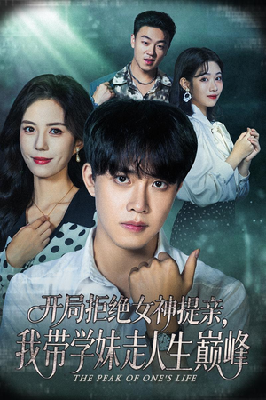 开局拒绝女神提亲我带学妹走人生巅峰（62集）红果短剧免费看全剧