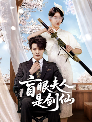 盲眼夫人是剑仙（60集）大结局一气呵成的短剧