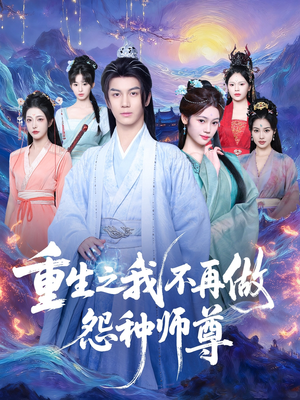 重生之我不再做怨种师尊（93集）全集在线短剧观看免费版