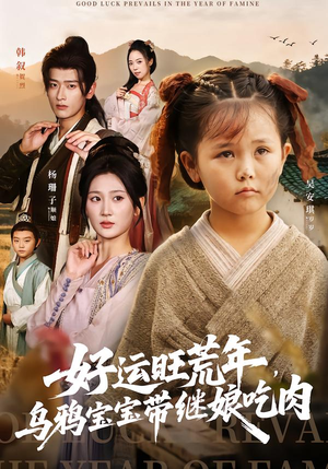 好运旺荒年，乌鸦宝宝带继娘吃肉（65集）在线免费观看热门短剧