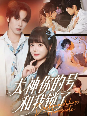 大神你的号和我锁了（70集）免费观看排行榜前十短剧全集