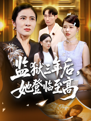 监狱三年后她登临至高（58集）好看又精彩的短剧