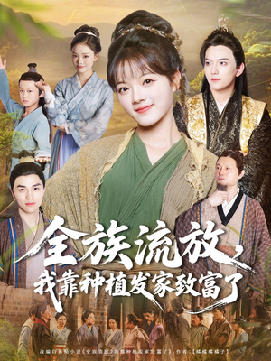 全族流放，我靠种植发家致富了（72集）热门古装短剧推荐