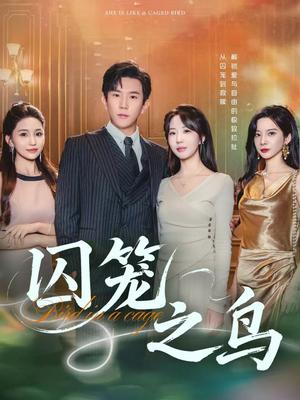 囚笼之鸟（52集）精彩热播短剧抢先看