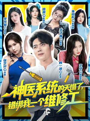 神医系统的天塌了错绑我一个维修工（78集）全集短剧免费观看无压力