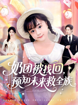 奶团被找回预知未来救全族（69集）真的太精彩了短剧合集