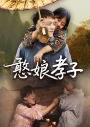 憨娘孝子（35集）超好看的一部短剧后续来了