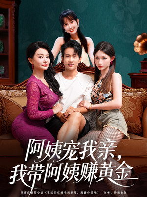 阿姨宠我亲，我带阿姨赚黄金（96集）全集短剧我都看完了