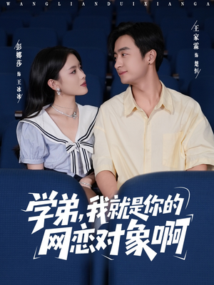 学弟我就是你的网恋对象啊（83集）全集免费看热门短剧推荐