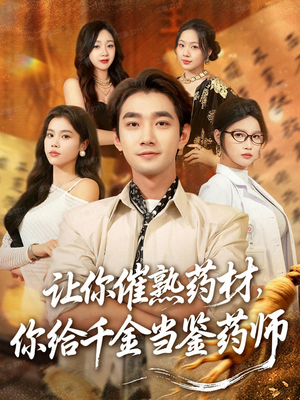 叫你催熟药材你在催熟什么（83集）热播短剧持续分享