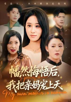 幡然悔悟后，我把亲妈宠上天（70集）爱上这部短剧推荐给你们