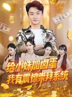 给小妹加卤蛋，我有震惊崇拜系统（70集）全集免费观看的短剧资源整合