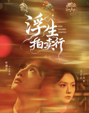 浮生拍卖行（16集全+番外2）又发现一个超好看的短剧