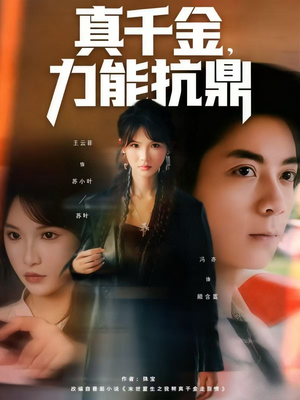 真千金，力能抗鼎（80集）重生题材短剧全集免费