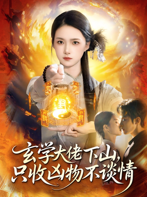 玄学大佬下山，只收凶物不谈情（81集）短剧终章免费大放送