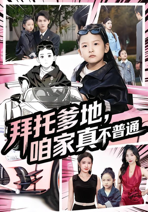 拜托爹地，咱家真不普通（72集）最热门短剧来了