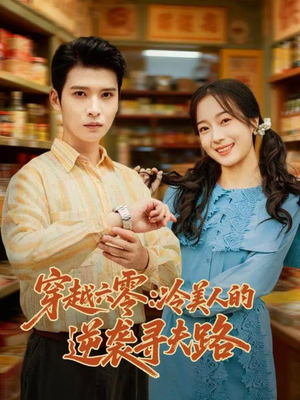 穿越六零：冷美人的逆袭寻夫路（60集）短剧大结局全集特惠