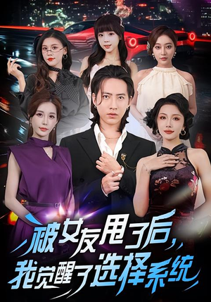 被女友甩了后，我觉醒了选择系统（80集）排行榜上的短剧免费看