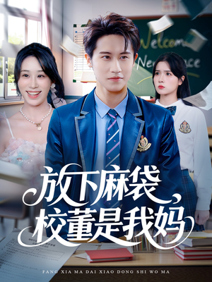 放下麻袋校董是我妈（77集）红果短剧免费全集看