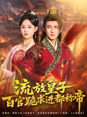 流放皇子百官跪求进都称帝（80集）热门短剧推荐。