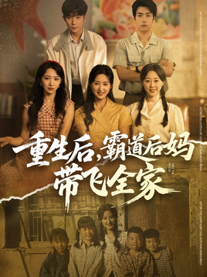 重生后，霸道后妈带飞全家（72集）短剧大剧场短剧推荐