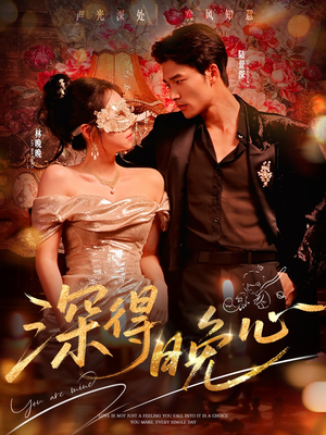 深得晚心（64集）热门短剧一网打尽