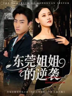 东莞姐姐的逆袭（60集）一段短剧看完整部剧