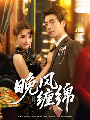 晚风缠绵（69集）经典短剧重温旧梦