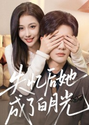 失忆后她成了白月光（50集）一口气享受短剧大结局的快感