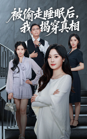 被偷走睡眠后我揭穿真相（61集）热播短剧抢先看大结局