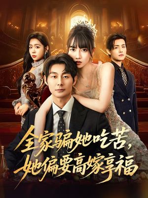 全家骗她吃苦她偏要高嫁享福（61集）剧好看短剧推荐