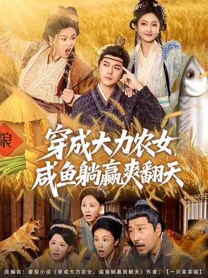 穿成大力农女，咸鱼躺赢爽翻天（80集）全集在线短剧观看免费版