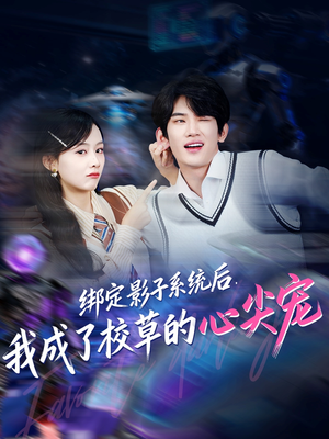 绑定影子系统后，我成了校草的心尖宠（78集）最新精彩短剧抢先看