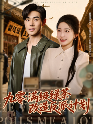 九零：满级绿茶改造反派计划（69集）强烈推荐不容错过的短剧