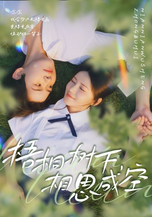 梧桐树下，相思成空（69集）大结局直达的短剧推荐