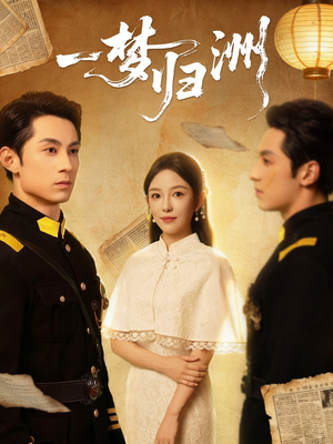 一梦归洲（80集）嫡女的打脸日常短剧全集免费看