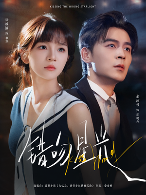 错吻星光（93集）免费短剧观看爽翻天