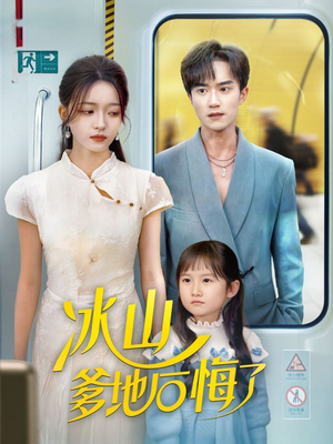 冰山爹地后悔了（60集）高质量短剧推荐