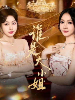 谁是大小姐（52集）百度网盘在线看短剧
