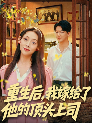 重生后，我嫁给了他的顶头上司（74集）排行榜前十的短剧推荐