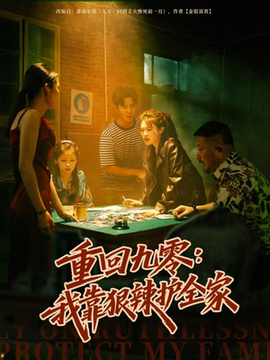 重回九零：我靠狠辣护全家（80集）这个短剧看着太上头了