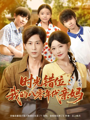 时光错位：我的八零年代亲妈（83集）短剧熬夜也想看完的短剧