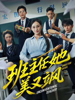 别惹班主任她是全能王（83集）火热短剧抢先看