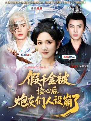 假千金被偷听心声后，炮灰们人设崩了（80集）每天更新短剧更精彩