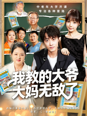 我教的大爷大妈无敌了（81集）火爆热门短剧抢先看