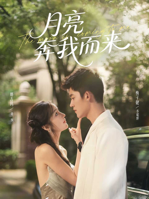 月亮奔我而来（74集）红果短剧免费看荃集