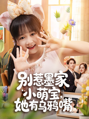 别惹墨家小萌宝，她有乌鸦嘴（80集）热门短剧看不停